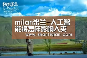 milan米兰