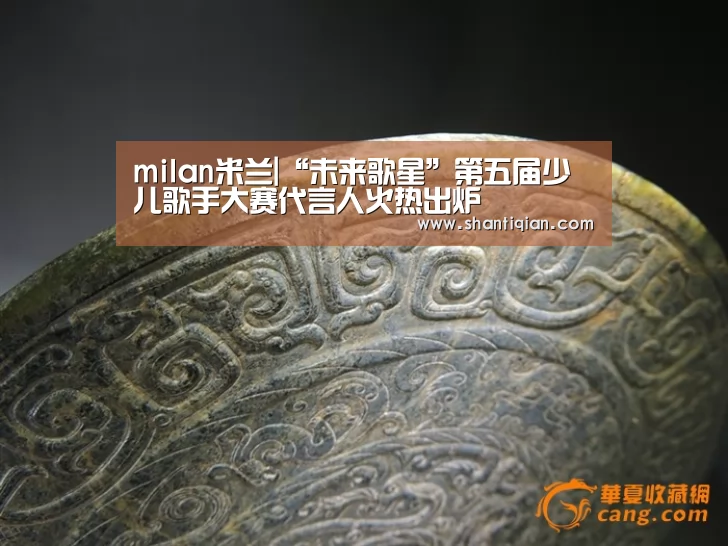 milan米兰|“未来歌星”第五届少儿歌手大赛代言人火热出炉(图1) 米兰·(milan)中国官网