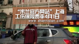 “米兰官方网站”上海工伤保险费率4月1日调整 减轻单位缴费负担(图2) milan米兰
