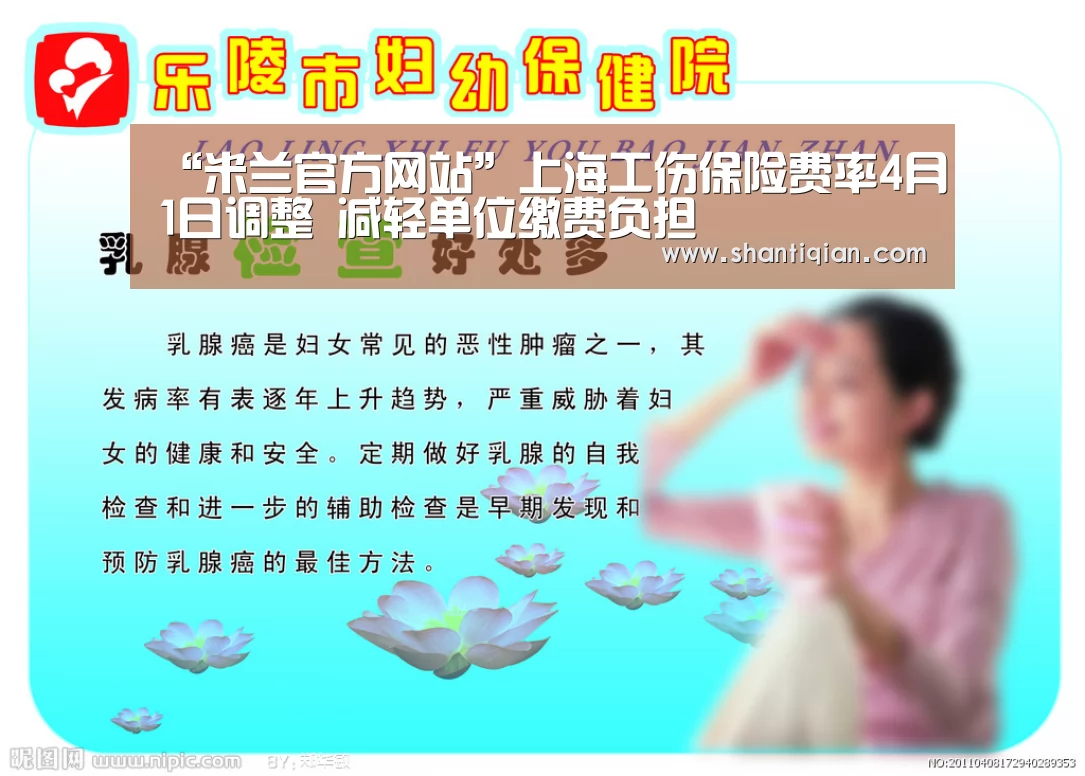 “米兰官方网站”上海工伤保险费率4月1日调整 减轻单位缴费负担(图1) milan米兰