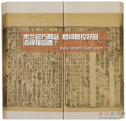 米兰官方网站_如何管控好回流焊接品质?(图3) 米兰·(milan)中国官网