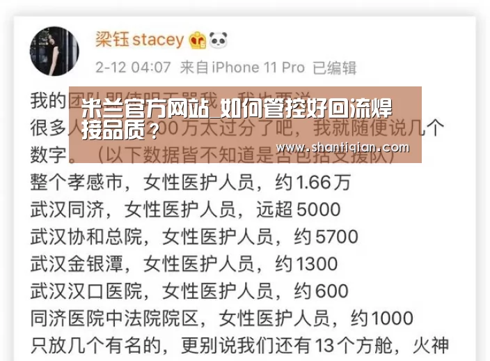 米兰官方网站_如何管控好回流焊接品质?(图1) 米兰·(milan)中国官网