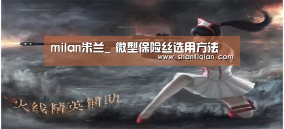 milan米兰_
微型保险丝选用方法(图4) 米兰官方网站