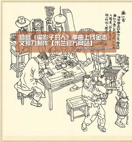 萱萱《偷影子的人》单曲上线金志文操刀制作【米兰官方网站】(图2) milan米兰