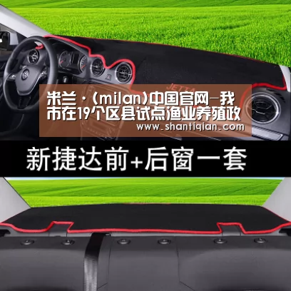 米兰·(milan)中国官网-我市在19个区县试点渔业养殖政策性保险(图2) 米兰·(milan)中国官网