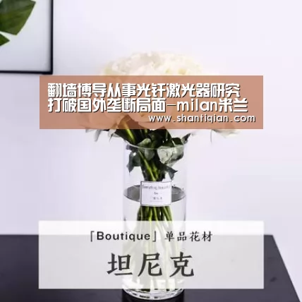 翻墙博导从事光纤激光器研究 打破国外垄断局面-milan米兰(图4) milan米兰