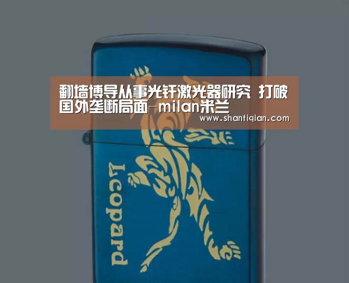 翻墙博导从事光纤激光器研究 打破国外垄断局面-milan米兰(图1) milan米兰
