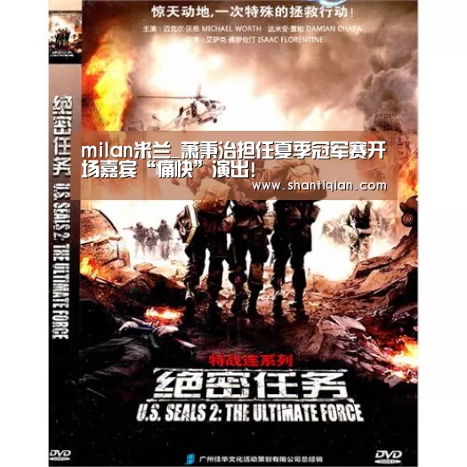 milan米兰_萧秉治担任夏季冠军赛开场嘉宾“痛快”演出!(图1) 米兰官方网站