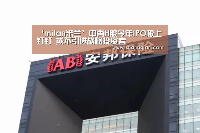 ‘milan米兰’中再H股今年IPO板上钉钉 或不引进战略投资者(图3) 米兰·(milan)中国官网