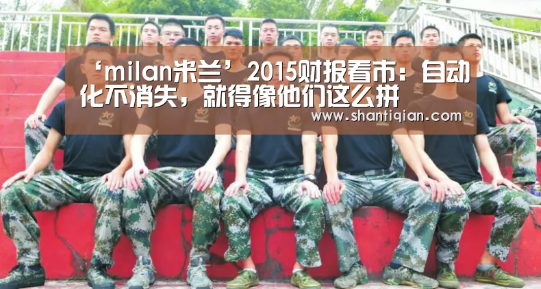 ‘milan米兰’2015财报看市:自动化不消失,就得像他们这么拼(图2) 米兰·(milan)中国官网