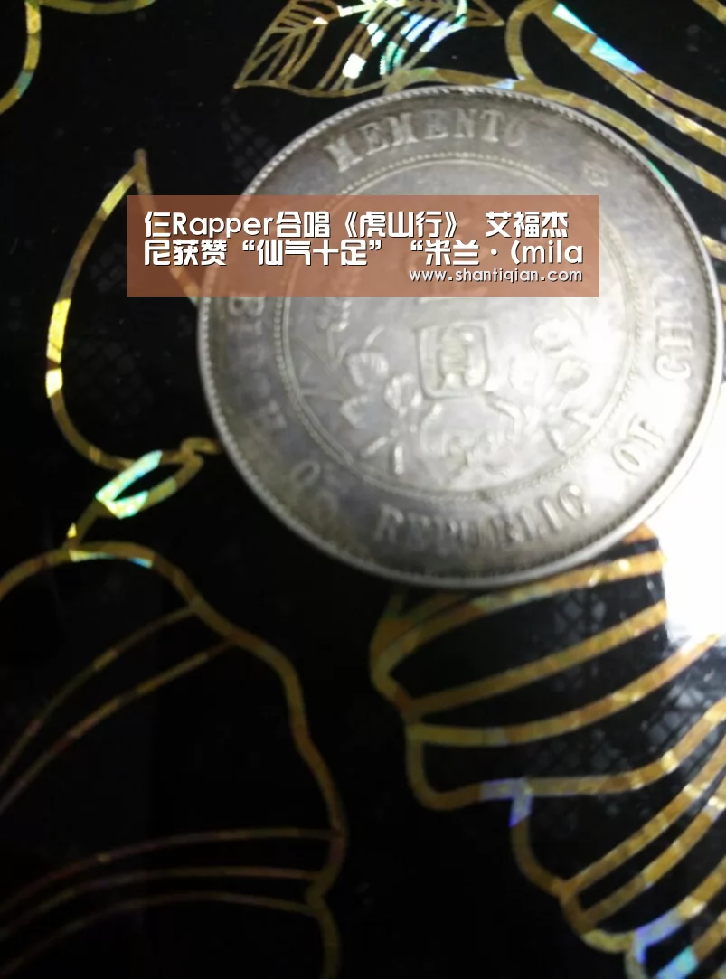 仨Rapper合唱《虎山行》 艾福杰尼获赞“仙气十足”“米兰·(milan)中国官网”(图1) 米兰·(milan)中国官网