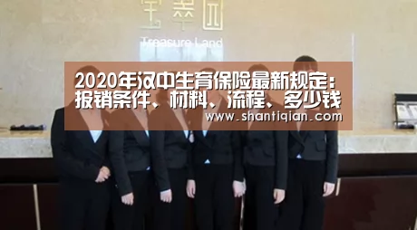 2020年汉中生育保险最新规定:报销条件、材料、流程、多少钱-米兰·(milan)中国官网(图2) 米兰·(milan)中国官网