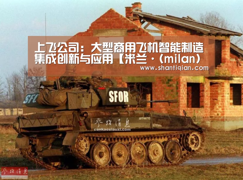 上飞公司:大型商用飞机智能制造集成创新与应用【米兰·(milan)中国官网】(图2) 米兰官方网站