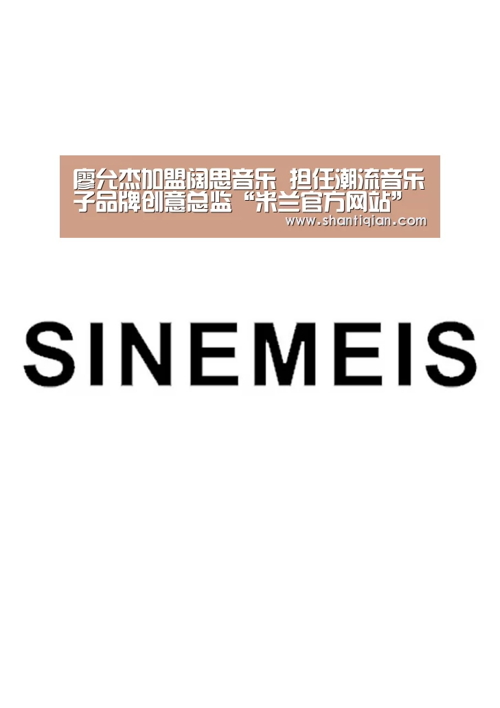 廖允杰加盟阔思音乐 担任潮流音乐子品牌创意总监“米兰官方网站”(图1) milan米兰