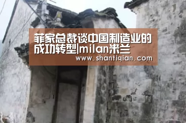 菲家总裁谈中国制造业的成功转型|milan米兰(图1) 米兰官方网站