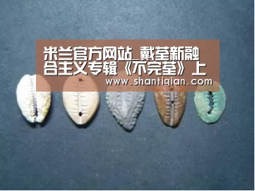 米兰官方网站_戴荃新融合主义专辑《不完荃》上线,《嫦娥》MV打造离奇幻乐空间(图1) 米兰官方网站