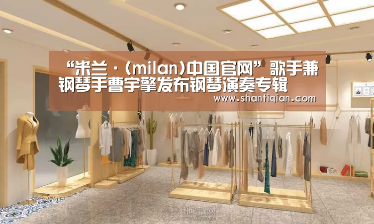 “米兰·(milan)中国官网”歌手兼钢琴手曹宇擎发布钢琴演奏专辑(图2) 米兰官方网站