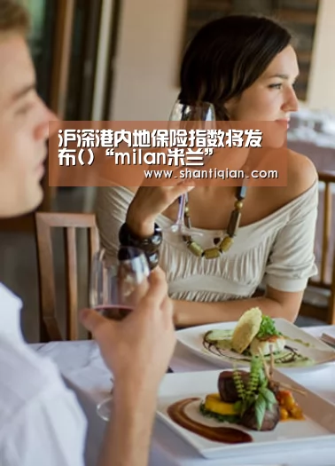 沪深港内地保险指数将发布()“milan米兰”(图2) milan米兰