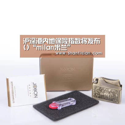 沪深港内地保险指数将发布()“milan米兰”(图1) milan米兰