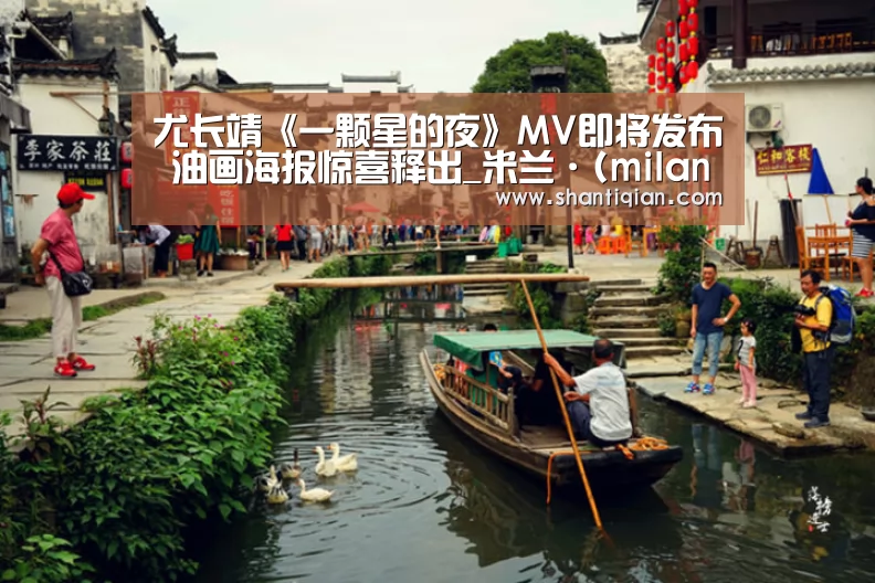 尤长靖《一颗星的夜》MV即将发布 油画海报惊喜释出_米兰·(milan)中国官网(图1) 米兰·(milan)中国官网