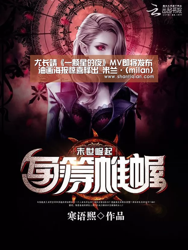 尤长靖《一颗星的夜》MV即将发布 油画海报惊喜释出_米兰·(milan)中国官网(图3) 米兰·(milan)中国官网