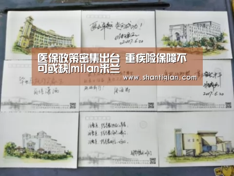 医保政策密集出台 重疾险保障不可或缺|milan米兰(图2) 米兰官方网站