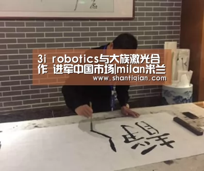 3i robotics与大族激光合作 进军中国市场|milan米兰(图1) 米兰·(milan)中国官网