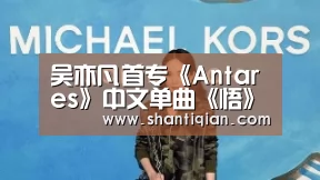 吴亦凡首专《Antares》中文单曲《悟》MV上线 传递无畏态度:米兰·(milan)中国官网(图1) 米兰·(milan)中国官网