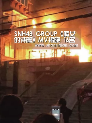 SNH48 GROUP《魔女的诗篇》MV揭晓 16名魔法少女携手救世_米兰官方网站(图4) 米兰·(milan)中国官网