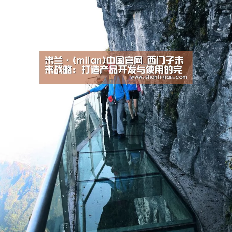 米兰·(milan)中国官网_西门子未来战略:打造产品开发与使用的完整闭环(图2) milan米兰