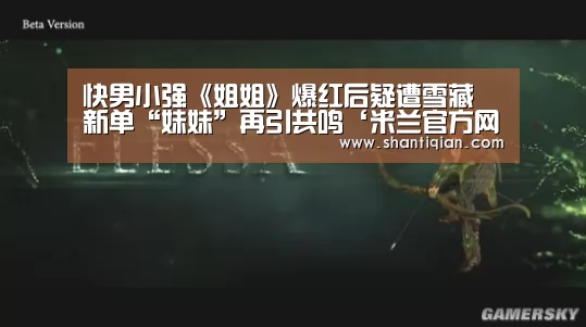 快男小强《姐姐》爆红后疑遭雪藏 新单“妹妹”再引共鸣‘米兰官方网站’(图1) 米兰官方网站