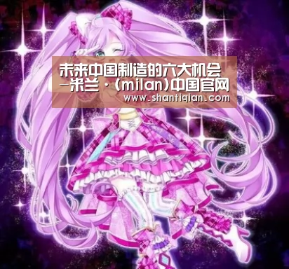 未来中国制造的六大机会-米兰·(milan)中国官网(图2) milan米兰