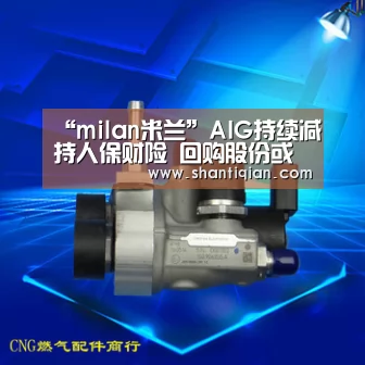 “milan米兰”AIG持续减持人保财险 回购股份或为清仓主要原因(图1) 米兰官方网站