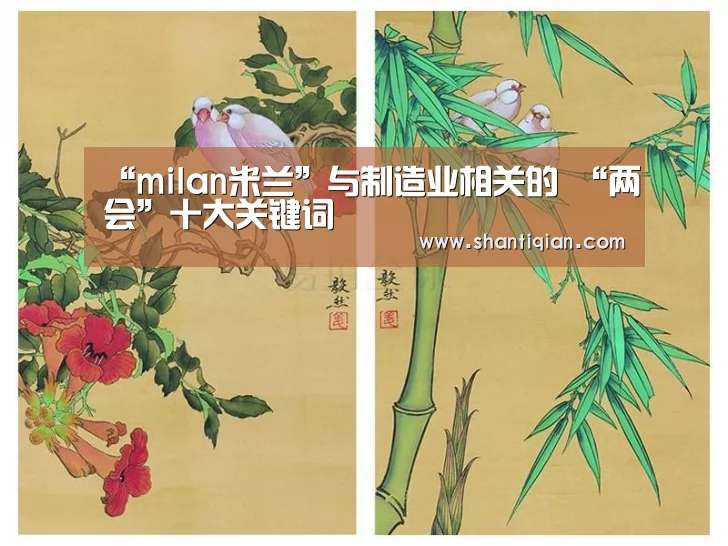 “milan米兰”与制造业相关的 “两会”十大关键词(图1) milan米兰