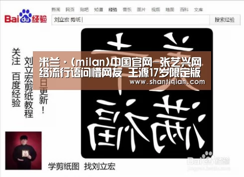 米兰·(milan)中国官网-张艺兴网络流行语问懵网友 王源17岁限定版《一样》打歌舞台本周上线(图2) 米兰官方网站
