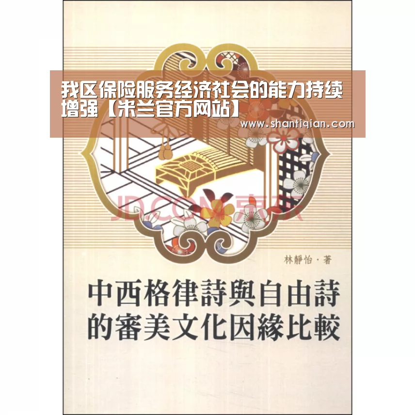 我区保险服务经济社会的能力持续增强【米兰官方网站】(图1) 米兰·(milan)中国官网