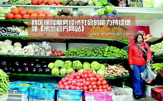 我区保险服务经济社会的能力持续增强【米兰官方网站】(图2) milan米兰