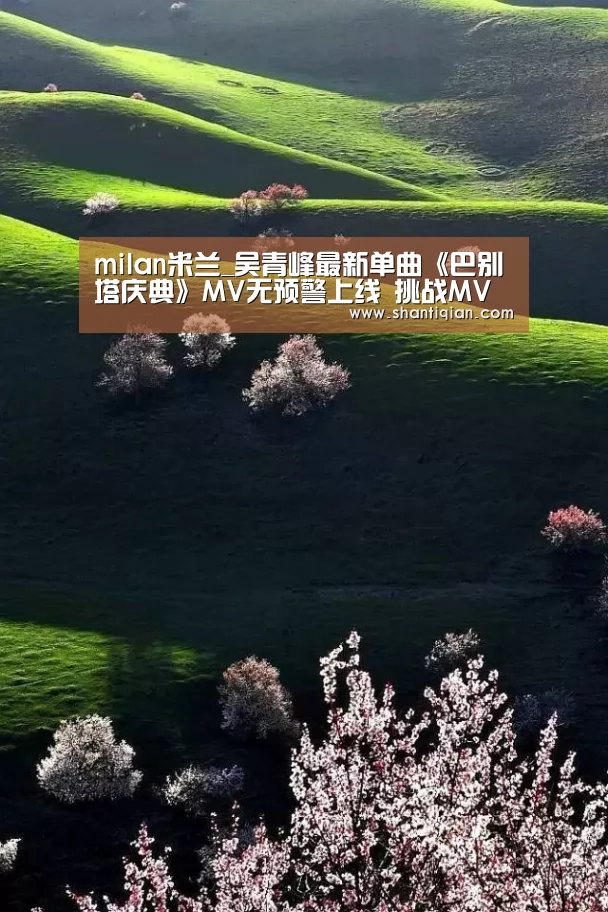 milan米兰_吴青峰最新单曲《巴别塔庆典》MV无预警上线 挑战MV最不可能的场景(图2) 米兰官方网站