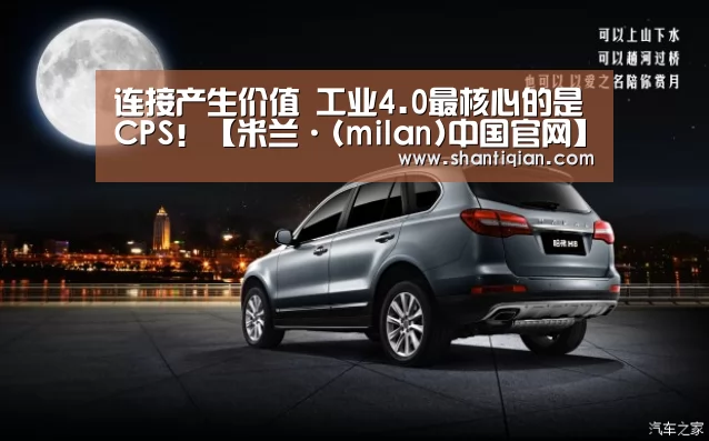 连接产生价值 工业4.0最核心的是CPS!【米兰·(milan)中国官网】(图2) milan米兰