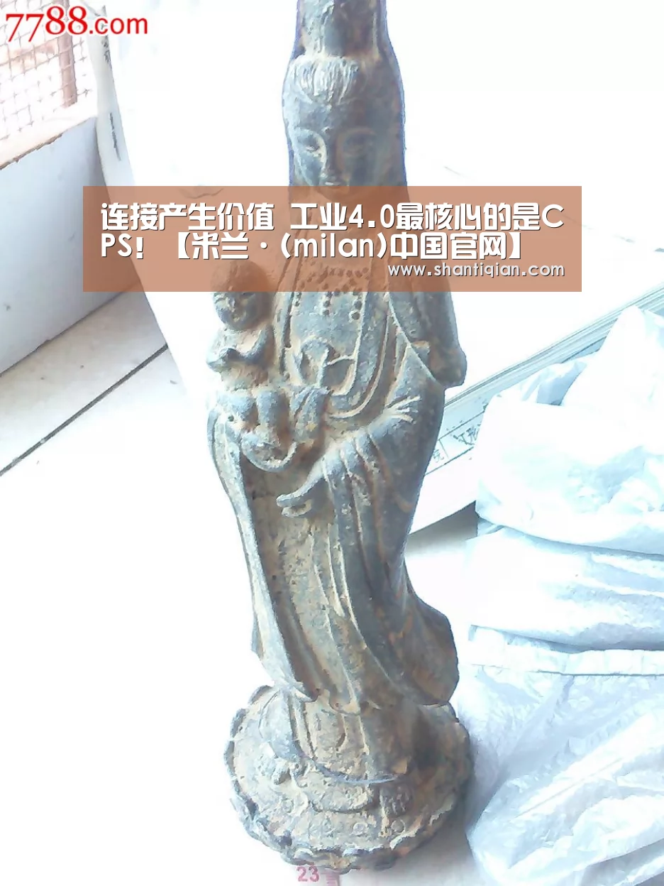 连接产生价值 工业4.0最核心的是CPS!【米兰·(milan)中国官网】(图3) 米兰·(milan)中国官网