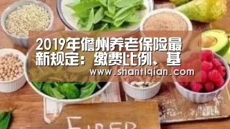 2019年儋州养老保险最新规定:缴费比例、基数、多少钱“米兰官方网站”(图1) 米兰官方网站