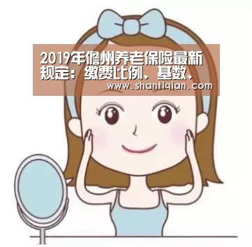 2019年儋州养老保险最新规定:缴费比例、基数、多少钱“米兰官方网站”(图3) milan米兰