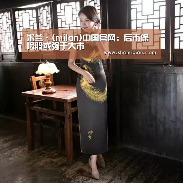 米兰·(milan)中国官网:后市保险股或强于大市(图1) 米兰·(milan)中国官网