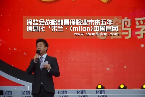 保监会战略部署保险业未来五年信息化‘米兰·(milan)中国官网’(图4) 米兰官方网站