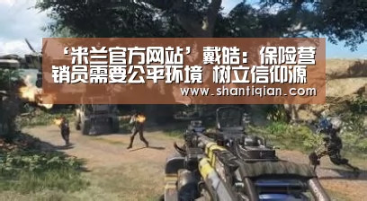 ‘米兰官方网站’戴皓:保险营销员需要公平环境 树立信仰源于自身(图2) milan米兰