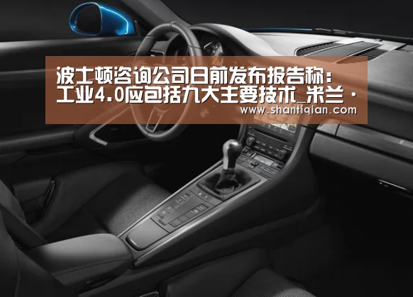 波士顿咨询公司日前发布报告称:工业4.0应包括九大主要技术_米兰·(milan)中国官网(图4) 米兰·(milan)中国官网