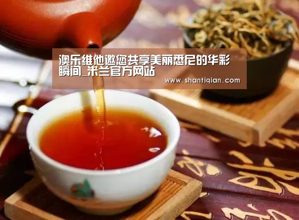 澳乐维他邀您共享美丽悉尼的华彩瞬间_米兰官方网站(图3) milan米兰