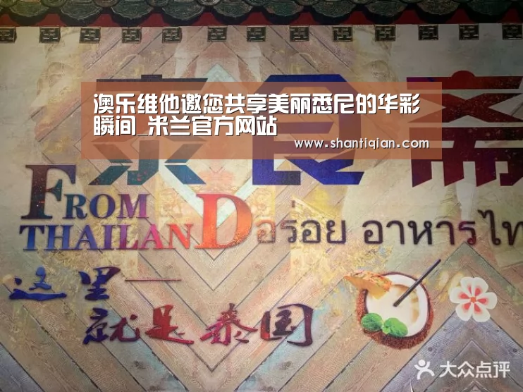 澳乐维他邀您共享美丽悉尼的华彩瞬间_米兰官方网站(图1) milan米兰
