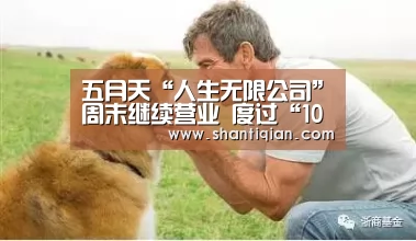 五月天“人生无限公司”周末继续营业 度过“10全10美”珍贵的无限自传‘米兰官方网站’(图1) milan米兰