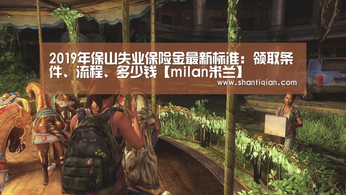2019年保山失业保险金最新标准:领取条件、流程、多少钱【milan米兰】(图4) 米兰·(milan)中国官网